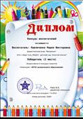Всероссийский конкурс талантов
Диплом победителя 1 место
Воспитатель: Павличенко Мария Викторовна
Материал: Дидактическая игра: "Матрешки"
Директор конкурса: Раев В.Б
07.04.2019 год